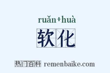 软化是什么意思的图片